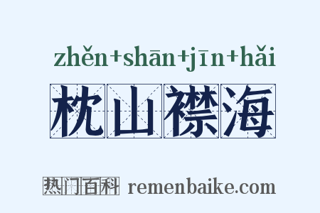 枕山襟海是什么意思的图片